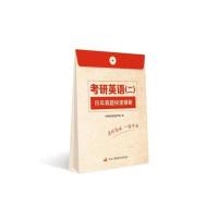 考研英语(二)历年真题快速精解 书考研英语命题研究组 考试 书籍