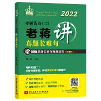 2022考研英语二老蒋讲真题长难句 考研英语二历年真题 英语二考研真题 老蒋英语二 老蒋讲真题 搭老蒋精读80篇