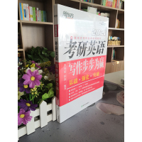 [正版]2021考研英语写作步步为赢 英语一二通用大小作文 李海斌程荣网课 满分高分写作基础真题范文书籍[西安新东方书店