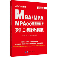 英语二翻译精讲]中公2022年MBA、MPA、MPAcc管理类联考 英语二翻译精讲精练在职研究生考试用书考研英语二翻译刷