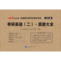 2021中公教育考研英语二真题大全 历年真题真题专项训练用书 全国硕士研究生备考用书英语二历年真题集 真题详细解析