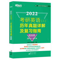 2022考研英语(二)历年真题详解及复习指南:提高版 解析思路备考指导2010-2016 试卷绿皮书籍 恋恋练有词 新