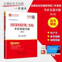 视频课程 2018年全国名校外国语学院二外英语考研真题详解第9版 武汉大学四川大学对外经贸名校考研专业课辅导