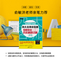 新东方考研英语2021考研真题四大名师讲真题考研英语二历年真题详解强化版2016-2020王江涛2021考研英语二题库新