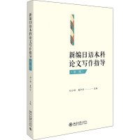 正版 2020新版 新编日语本科论文写作指导 第二版第2版刘小珊 毕业论文范文论文答辩日语专业写论文教材教辅参考书 北京