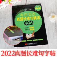 2022年考研英语历年真题长难句精读字帖衡水体小师哥英文字帖手写印刷体考研英语一阅读理解长难句逐句翻译临摹搭王江涛作文刘