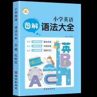 正版 小学英语语法大全 西安出版社