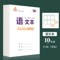中小学生3-6年级数学本英语本生字本初中生统一16k大本大号加厚作业本语文本作文本练习本拼音田字格本本子 语文本(10本