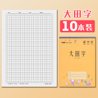 玛丽作业本16K大号英语本笔记语文本数学本大田字格本学生本子加厚3-6年级生字本练字本课时作文本英文本 大田字10本