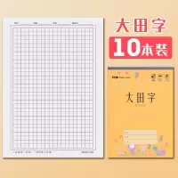 玛丽作业本16K大号英语本笔记语文本数学本大田字格本学生本子加厚3-6年级生字本练字本课时作文本英文本 大田字10本