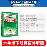 2021新版 小学教材全解六年级下册英语全解WY外研版(三年级起点)外语教研版6六年级下册英语教材全解 同步教材辅导资料