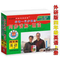 外研版(三起点)四年级英语上册外研小学英语四年级同步讲解朗读 4年级英语光盘DVD手机平板电脑赵起教授洋腔洋调英语慕课-