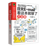 日文E-mail看这本就够了大全集 职场人士的日文E-mail写作 生活实用日语职场日语写作书 语法例句单词[新华书店旗