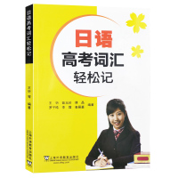 日语高考词汇轻松记 高考日语单词词汇手册词汇记忆方法高考外语科目考生用书 中级日语词汇学习日语工具书日语单词速记