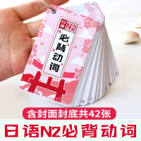 日语能力考试二级N2真题必背高频动词单词卡片随身自学词汇手卡 日语N2必背动词卡片(41张)