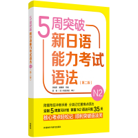 正版 5周突破新日语能力考试语法N2(第2版) 日语N2语法书 日语能力考试备考者 日语二级语法 外语教学与研究出版社