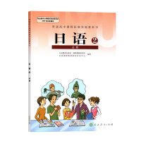 人教版 高中日语书必修2 高中课本教材教科书 人民教育出版社 日语必修二 全新正版彩色 2021年适用