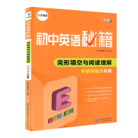 学而思初中英语秘籍 完形填空与阅读理解专项突破八年级 初中必刷题专题训练复习资料初二完型填空真题练习册全彩印刷新华正版