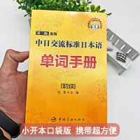 正版第二版新版中日交流标准日本语单词手册初级初级日语教材人教版入门日语自学入门教材新标准日本语初级大家的日本语初级书籍