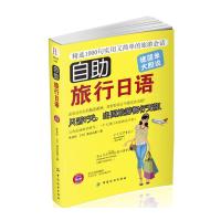 正版自助旅行日语精选100句实用又简单的旅游会话附mp3正确发音日语自学教材日语零基础学习资料日语入门自学教材中国纺织出