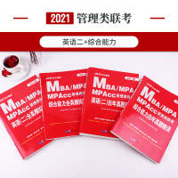 中公教育2021MBA、MPA、MPACC联考教材199管理类联考综合能力管理类联考真题2020年mpacc管理类联考m
