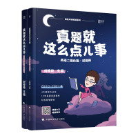 西藏时代云图考研:2022真题就这么点儿事(英语二)强化版