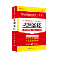 新版]2022考研圣经高分突破版 2010-2015考研英语二历年真题 英语二考研圣经 mba mpacc英语真题 可配