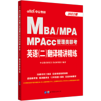 [英语二翻译精讲精练]中公教育2022年mba mpacc mpa管理类联考2021英语二考试用书在职研究生考试2021