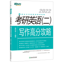 新版2022新东方考研英语二写作高分攻略新东方2022考研英语二写作提分攻略 黄培辰考研英语写作历年真题作文范文宝典写作