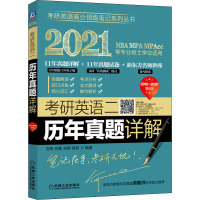 考研英语二历年真题详解 第6版 2021：刘琦 等 著 研究生考试 文教 机械工业出版社