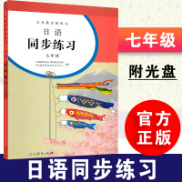正版日语同步练习册七年级(赠CD2张)人教版 初一全年同步练习教辅 7年级练习册日语七年级课本配套习题 人民教育出版社教