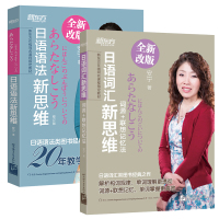 日语词汇新思维+日语语法新思维 全新改版 全2册 北京语言大学出版社 日语语法单词书 新东方日本语培训教材 新日本语等级