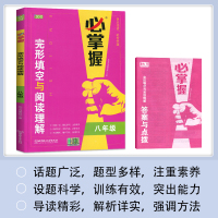 八年级完形填空与阅读理解 必掌握初中初二8年级英语阅读训练完形填空常考词汇归纳解题技巧英语组合训练必刷题培优提升专项练习