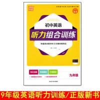 多地2021秋初中英语听力组合训练九年级 初三9年级英语听力练习训练常见话题常规题型分层题组 通城学典含光盘