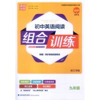 2021版通城学典 初中英语阅读组合训练九年级上册 浙江专版/中学9年级上册英语同步练习阅读训练完形填空阅读理解语法填空
