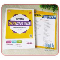 2021秋通城学典初中英语听力组合训练八年级上册人教版译林版含光盘初中英语听力资料同步练习真题模拟检测试题训练作业本教辅
