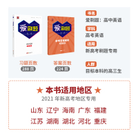 当天发货 2021新高考英语爱刷题高考英语高考必刷题高中必刷题新高考高三必刷卷真题新高考五三英语真题2000智尚爱学习高