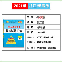 天利38套 2021版浙江省新高考模拟试题汇编 1月版 选考 英语 新高考新模式复习必刷题书卷高三一轮二轮总复习必刷