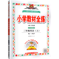 小学教材全练三年级上册英语人教版pep同步练习册2021秋薛金星旗舰店教材配套课本同步训练必刷题小学教辅3年级测试卷辅导