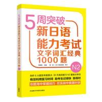 正版 5周突破新日语能力考试文字词汇经典1000题N2日语日语考试日语词汇书 日语单词 外语教学与研究出版社 日语 日语