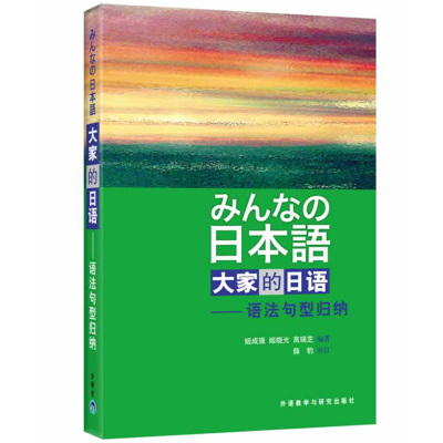 正版 大家的日语-语法句型归纳 姬成强 外研社日本语 日本语初级语法 日语学习辅导 原版引进经典书 外语教学与研究出版