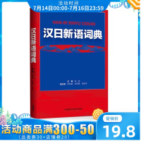 正版 汉日新语词典 陈岩等*图书 外语 日语 日语工具书 外语教学与研究出版社 外研社