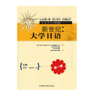 正版 新世纪大学日语1 新世纪大学日语教材 日语公外教材用书 日本语 听说读写译综合教材 郑玉和 外语教学与研究出版社
