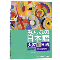 外研社 日本语 大家的日语 中级1 学习辅导用书 外语教学与研究出版社 大学日语教材 大家的日语学习辅导书 中级日语学习