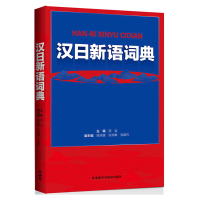 正版 汉日新语词典 陈岩等**书籍图书 外语 日语 日语工具书 外语教学与研究出版社 外研社