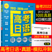 赠2021年真题/高考日语真题与真题解析(附音频)高考日语全真模拟试题冲刺押题密卷高考日语高中日语高考日语历年真题译文写