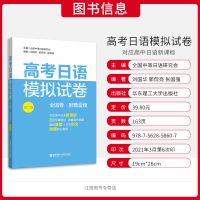 官方正版 2022新版高考日语模拟试卷第二版全国卷附赠音频 对应高中日语贴合真题附作文例文华东理工大学出版社