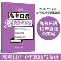 套装3册 高考日语真题+高考日语模拟试卷+全真模拟试题 全国卷 附赠音频答案 高考日语10年真题与解析 日语高考历年真题