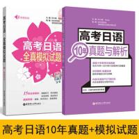 高考日语全国卷10年真题 高考日语全真模拟试题日语高考真题卷高考日语习题日语高考试卷全真题练习题日语高考 正版