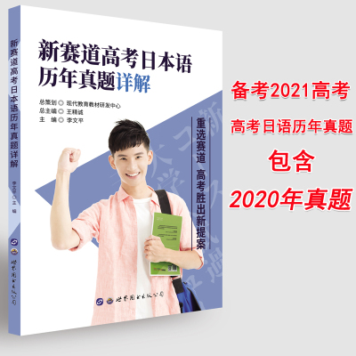 2022高考日语 新赛道高考日本语历年真题详解 含2011-2020年10年日语高考真题 日语高考真题2020 高中日本